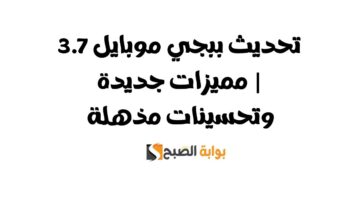 تحديث ببجي موبايل 3.7 3