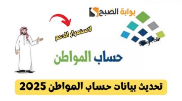 تحديث بيانات حساب المواطن 2025
