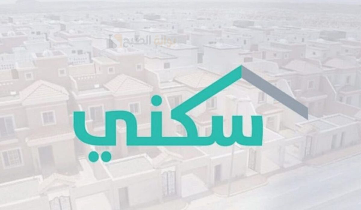 سكني يحدد طرق تحديث بيانات مستفيدي سكني ومعلومات الاتصال