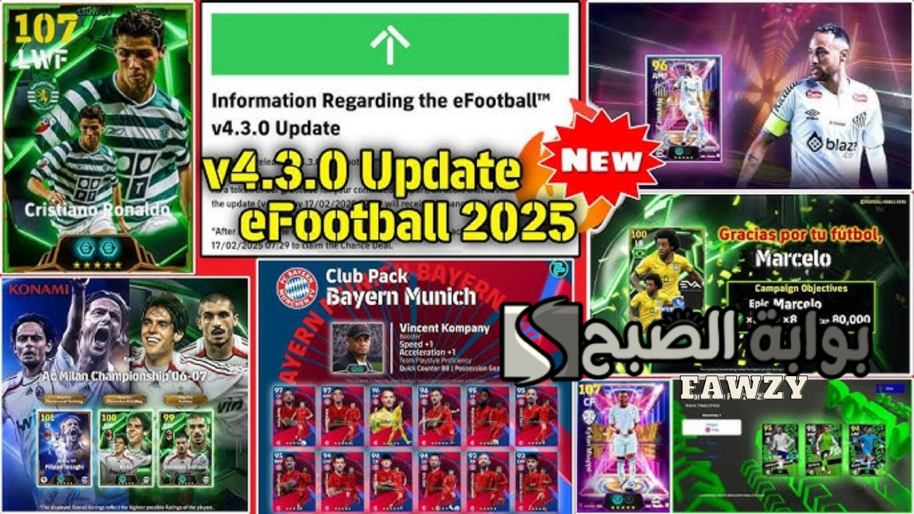 الآن هدايا أسطورية .. تحديث بيس eFootball™ 2025 v4.3.0 الموسم الجديد وهدايا أسطورية وأهم إضافات إي فوتبول 2025