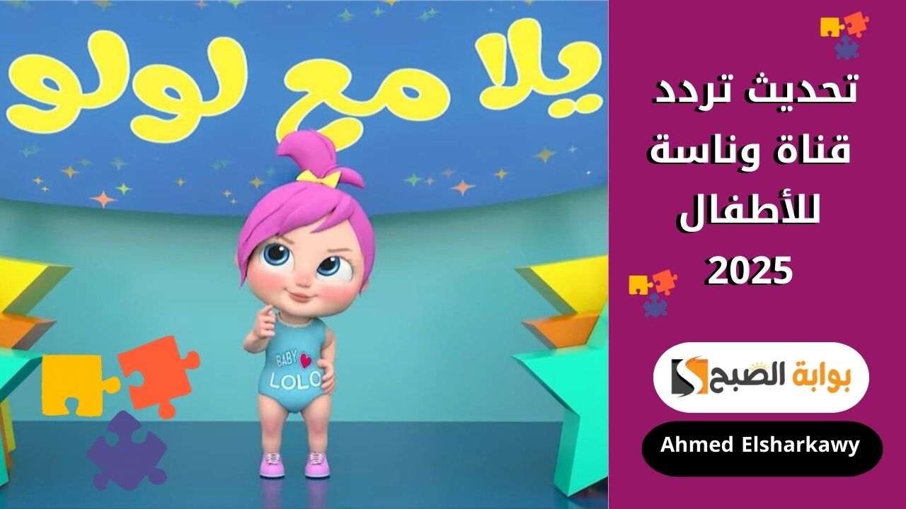 تحديث تردد قناة وناسة للأطفال 2025 أجدد برامج الكرتون والأناشيد التعليمية