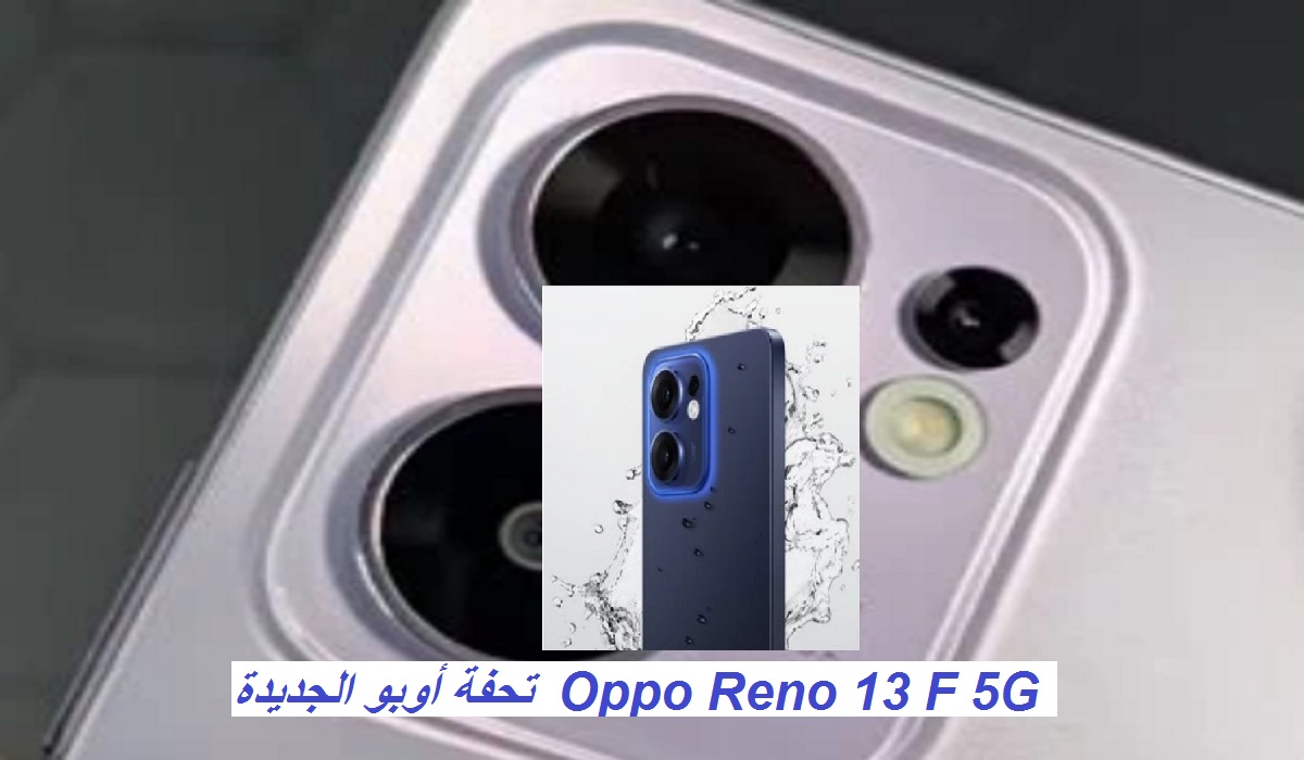 تحفة أوبو الجديدة.. مواصفات هاتف Oppo Reno 13 F 5G بكاميرا خلفية ثلاثية وسعر مميز 7 تحفة أوبو الجديدة.. مواصفات هاتف Oppo Reno 13 F 5G بكاميرا خلفية ثلاثية وسعر مميز