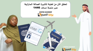 تحقق الآن من أهلية تأشيرة العمالة المنزلية عبر منصة مساند 1446