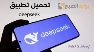 تحميل تطبيق deepseek