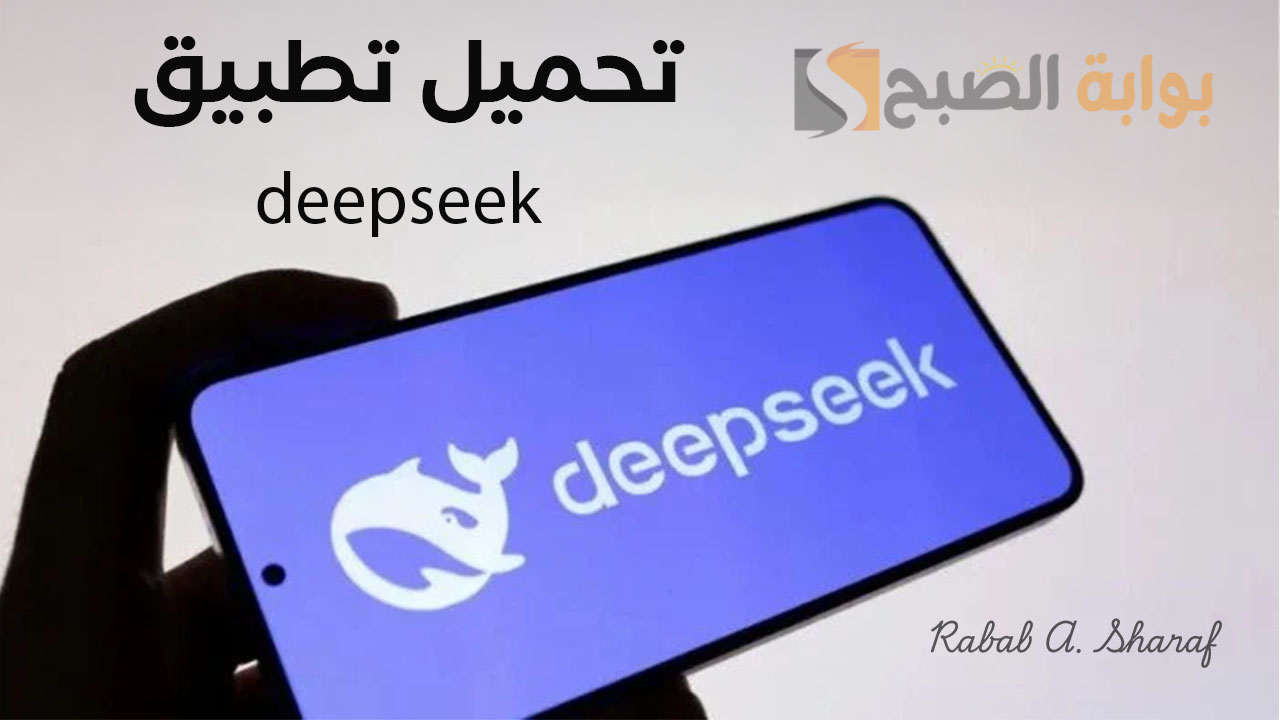 خطوات تحميل تطبيق deepseek ديب سيك الصيني وأهم مميزاته التي تفوق ChatGPT من OpenAI 5 خطوات تحميل تطبيق deepseek ديب سيك الصيني وأهم مميزاته التي تفوق ChatGPT من OpenAI