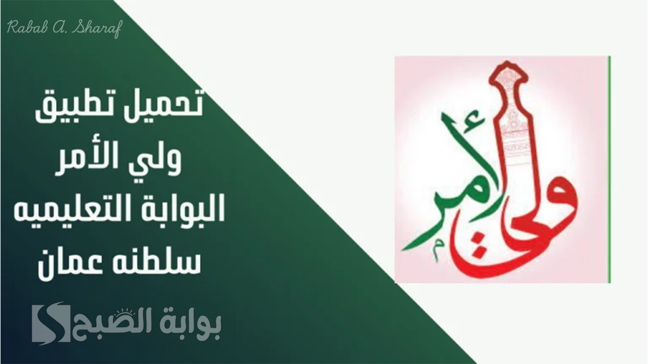 طريقة تحميل تطبيق ولي الأمر 2025.. رابط استخراج نتائج الطلاب عبر البوابة التعليمية 2025 سلطنة عمان