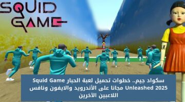 تحميل لعبة الحبار Squid Game Unleashed