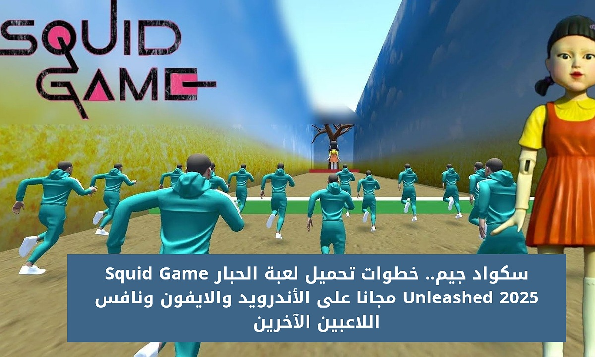 سكواد جيم.. خطوات تحميل لعبة الحبار Squid Game Unleashed 2025 مجانا على الأندرويد والايفون ونافس اللاعبين الآخرين