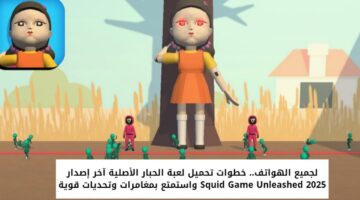 تحميل لعبة الحبار الأصلية