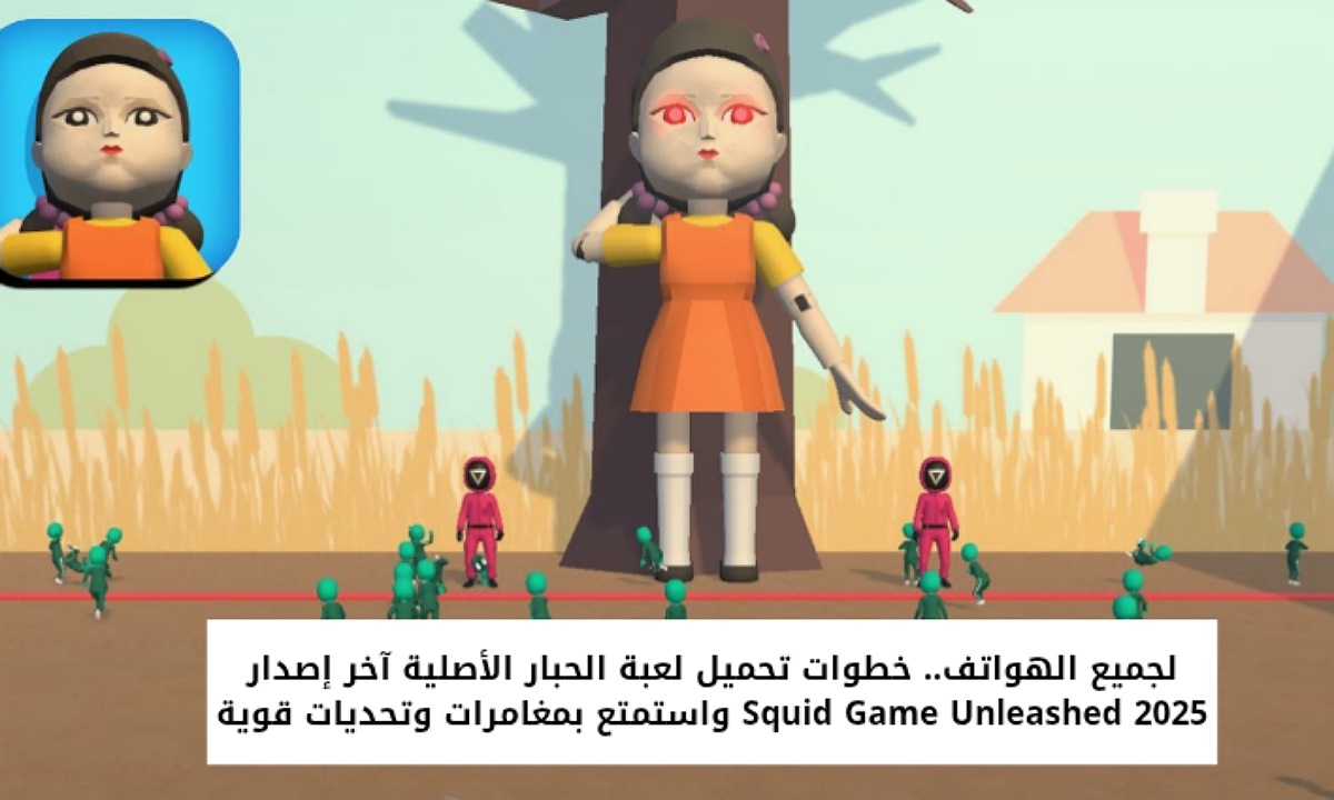 لجميع الهواتف.. خطوات تحميل لعبة الحبار الأصلية آخر إصدار Squid Game Unleashed 2025 واستمتع بمغامرات وتحديات قوية 5 لجميع الهواتف.. خطوات تحميل لعبة الحبار الأصلية آخر إصدار Squid Game Unleashed 2025 واستمتع بمغامرات وتحديات قوية