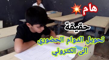 تحويل دوام المدارس الى إلكتروني