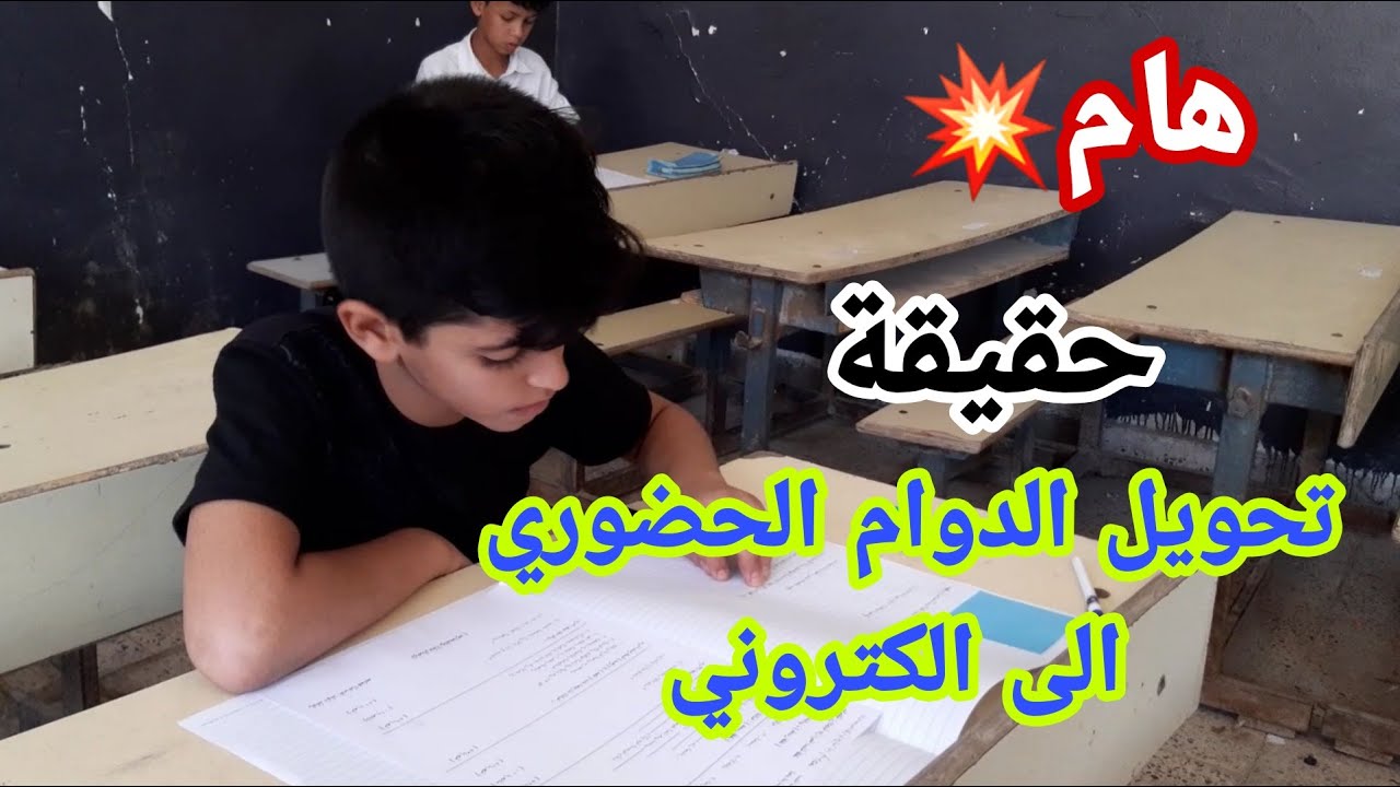 تحويل دوام المدارس إلى إلكتروني خلال شهر رمضان في عموم العراق 2025.. حقيقة أم شائعة 5 تحويل دوام المدارس إلى إلكتروني خلال شهر رمضان في عموم العراق 2025.. حقيقة أم شائعة