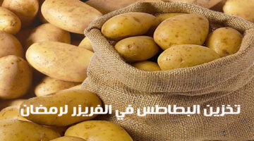 تخزين البطاطس في الفريزر