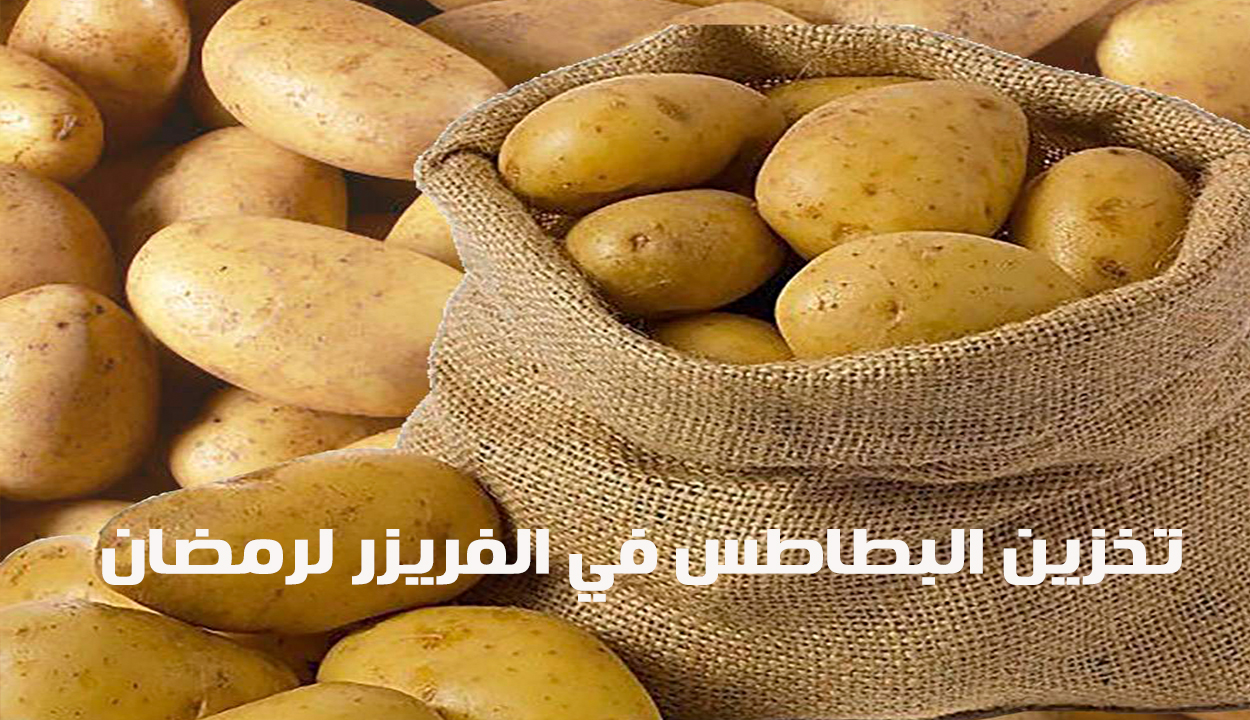 جهزي ووفري.. أسرار تخزين البطاطس في الفريزر بدون ما تسود لشهر رمضان 2 جهزي ووفري.. أسرار تخزين البطاطس في الفريزر بدون ما تسود لشهر رمضان