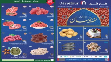 تخفيضات الفريش فود. أقوى عروض كارفور لرمضان 2025 متتفوتش من 23 لحد 25 فبراير