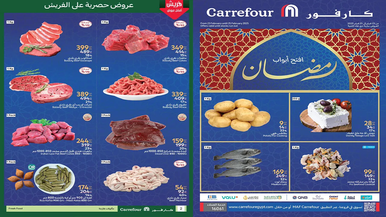 تخفيضات الفريش فود.. أقوى عروض كارفور لرمضان 2025 متتفوتش من 23 لحد 25  فبراير