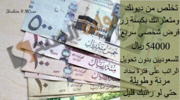 تخلص من ديونك ومتعثراتك بكبسة زر قرض شخصي سريع