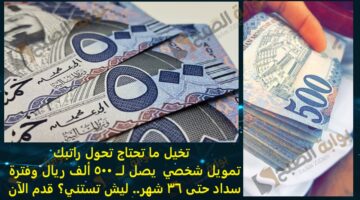 تخيل ما تحتاج تحول راتبك تمويل شخصي يصل لــ 500 ألف ريال وفترة سداد حتى 36 شهر ليش تستنى؟ قدم