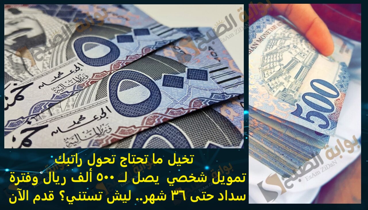 تخيل ما تحتاج تحول راتبك تمويل شخصي يصل لــ 500 ألف ريال وفترة سداد حتى 36 شهر.. ليش تستنى؟ قدم الآن 2 تخيل ما تحتاج تحول راتبك تمويل شخصي يصل لــ 500 ألف ريال وفترة سداد حتى 36 شهر.. ليش تستنى؟ قدم الآن