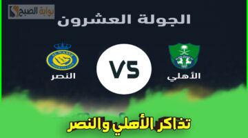 تذاكر الأهلي ضد النصر