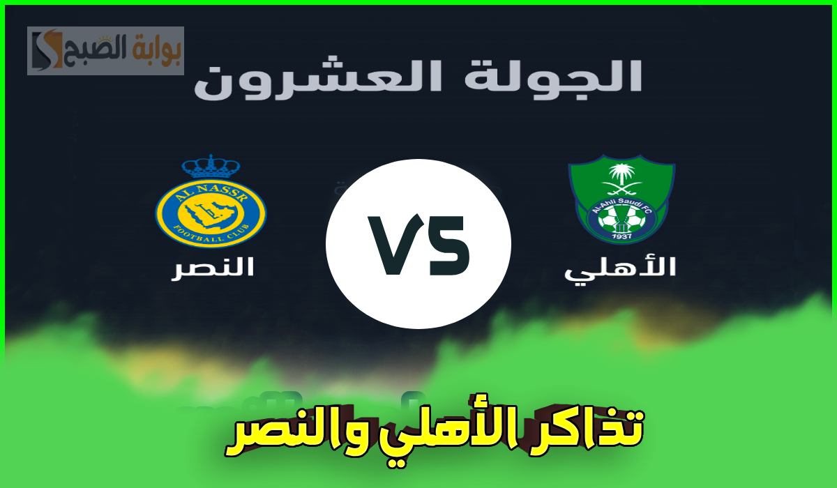 أسعار تذاكر مباراة النصر والأهلي ورابط الحجز والموعد في الجولة 20 من دوري روشن 2025 5 أسعار تذاكر مباراة النصر والأهلي ورابط الحجز والموعد في الجولة 20 من دوري روشن 2025