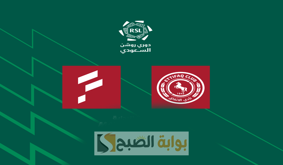 موعد وطريقة حجز تذاكر مباراة الاتفاق والفتح في الجولة 20 من دوري روشن 2025