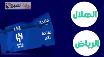 تذاكر الرياض والهلال