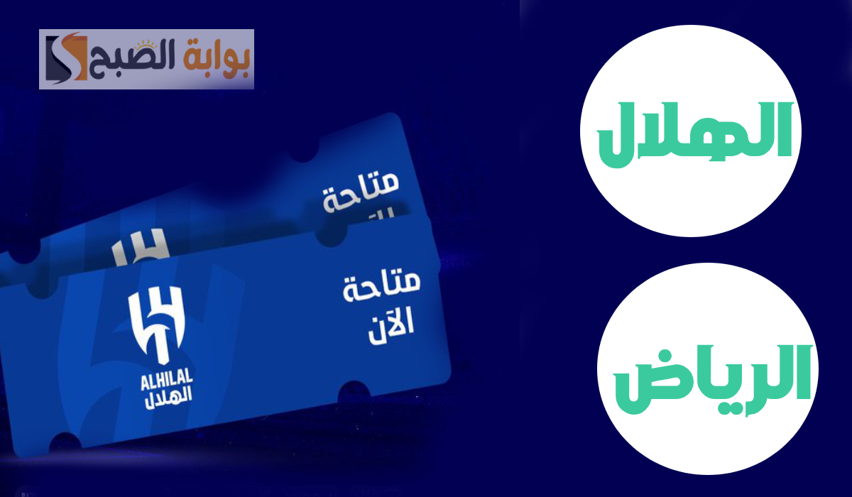 موعد وطريقة حجز تذاكر مباراة الهلال والرياض في الجولة 20 من دوري روشن 2025