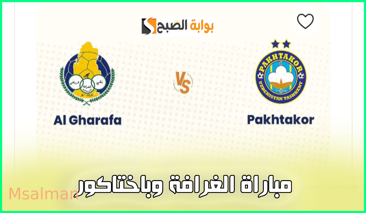 موعد وطريقة حجز تذاكر مباراة الغرافة وباختاكور في الجولة 7 من دوري أبطال آسيا 2025