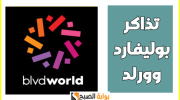 تذاكر بوليفارد وورلد