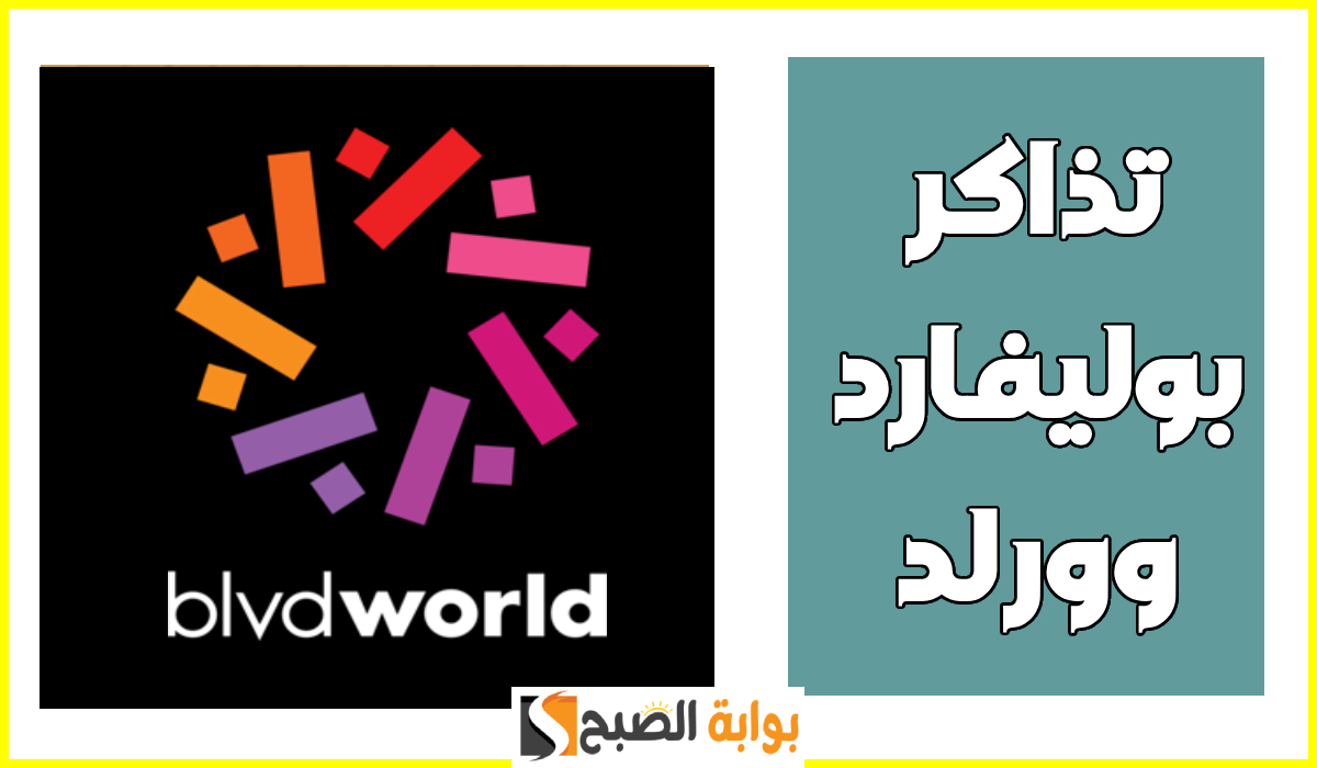 موعد ورابط حجز تذاكر بوليفارد وورلد 2025 عبر منصة webook وسعر التذكرة العادية 10 موعد ورابط حجز تذاكر بوليفارد وورلد 2025 عبر منصة webook وسعر التذكرة العادية