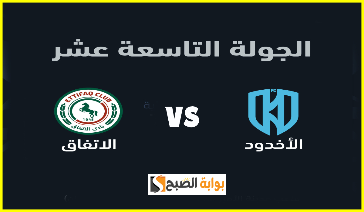 الجولة 19.. موعد وطريقة حجز تذاكر مباراة الأخدود والاتفاق في دوري روشن 2025