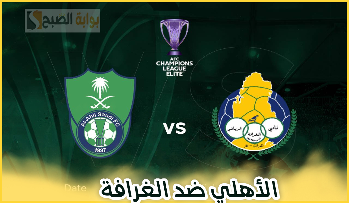موعد وطريقة حجز تذاكر مباراة الأهلي والغرافة في الجولة 8 من دوري أبطال آسيا للنخبة 2025