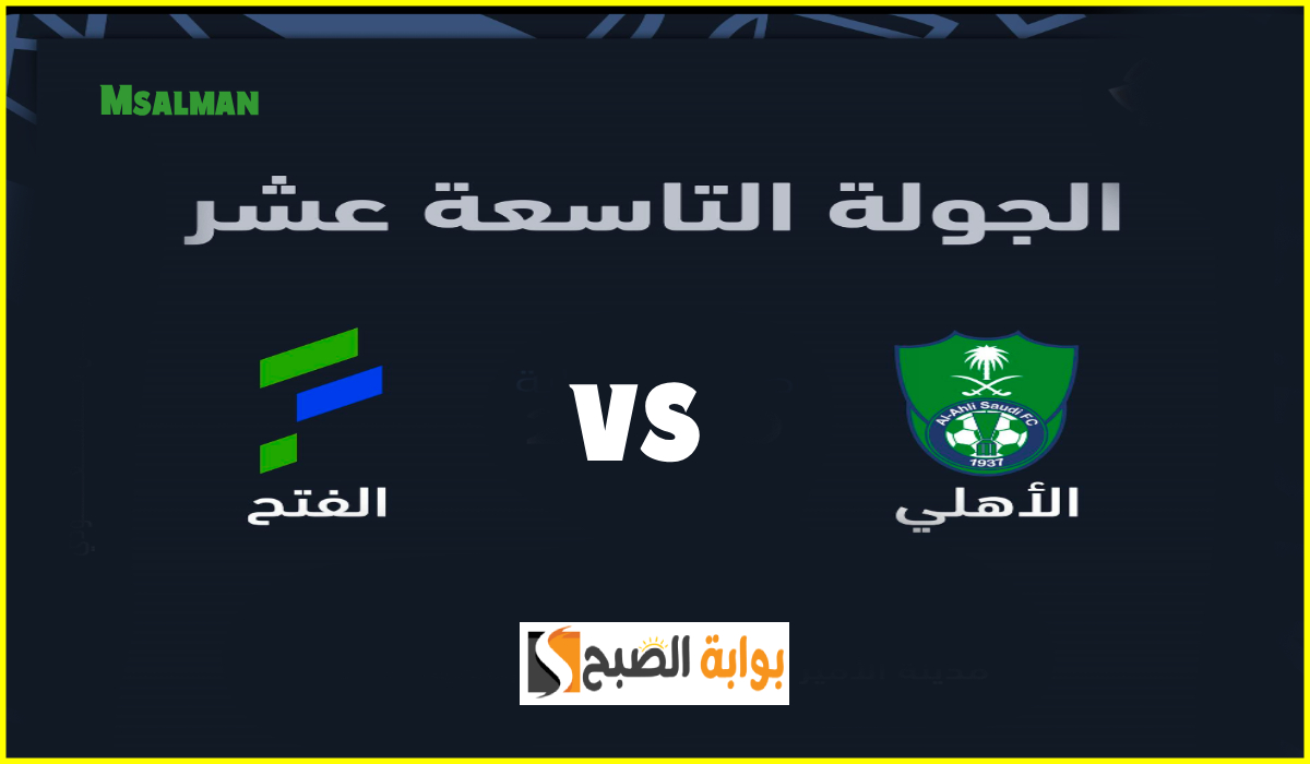 موعد وطريقة حجز تذاكر مباراة الأهلي والفتح في الجولة 19 من دوري روشن 2025