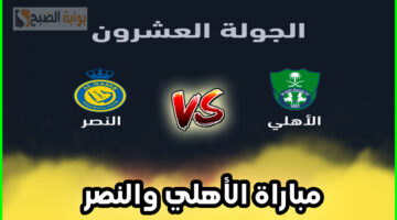 تذاكر مباراة الأهلي والنصر