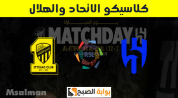 تذاكر مباراة الاتحاد والهلال دوري روشن