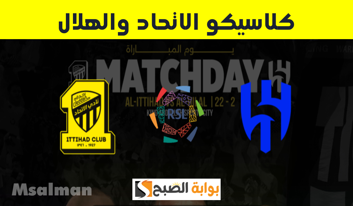 موعد ورابط حجز تذاكر كلاسيكو الاتحاد والهلال في الجولة 21 من دوري روشن 2025
