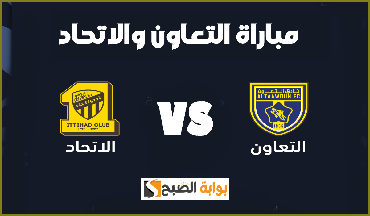 موعد ورابط حجز تذاكر مباراة التعاون والاتحاد في الجولة 19 من دوري روشن 2025