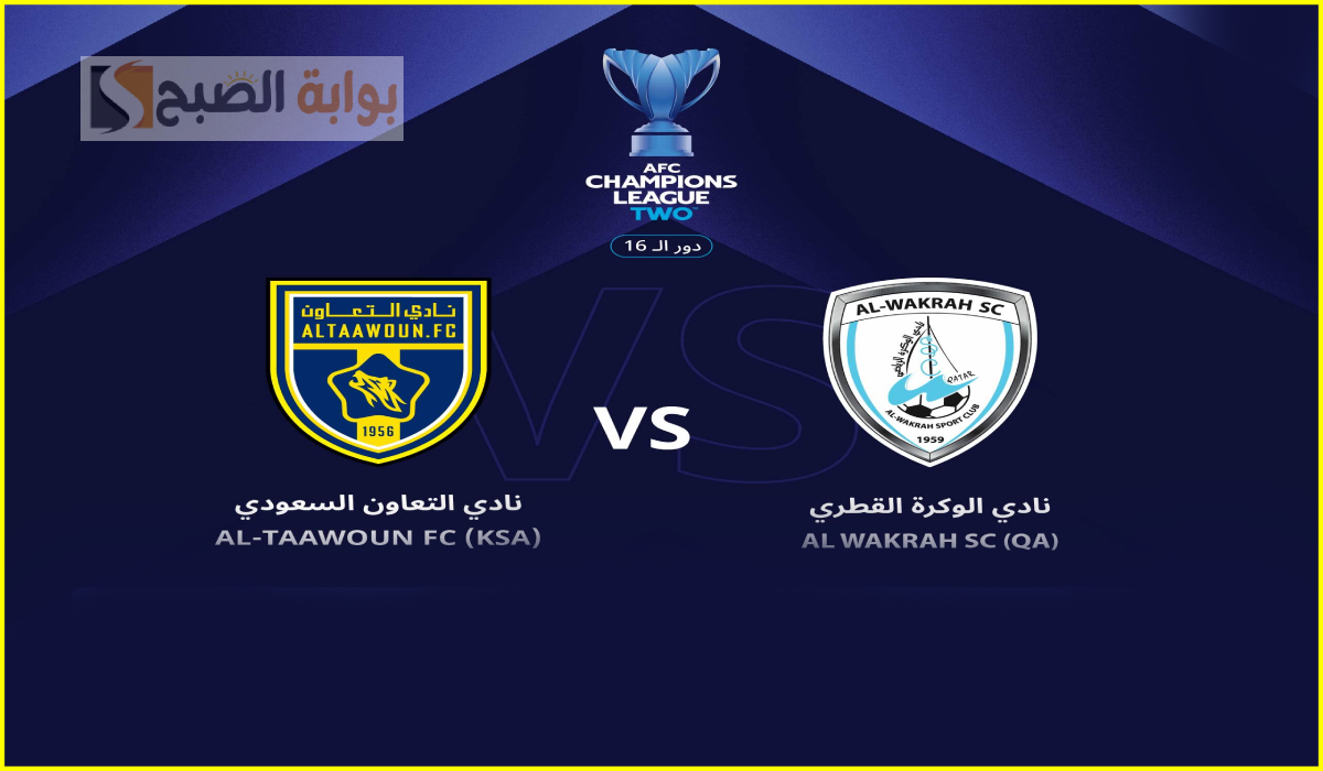 موعد وطريقة حجز تذاكر مباراة التعاون والوكرة في دور الـ 16 من دوري أبطال آسيا 2