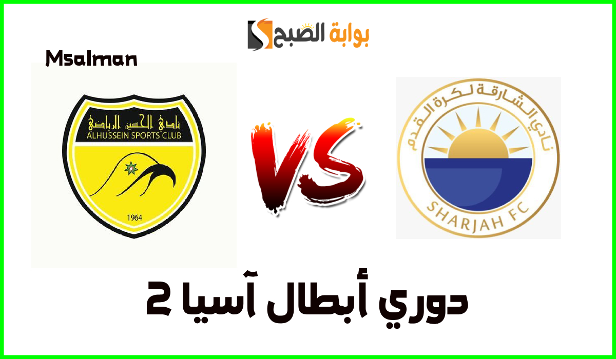 موعد وطريقة حجز تذاكر مباراة الحسين والشارقة في دور الـ 16 من دوري أبطال آسيا 2
