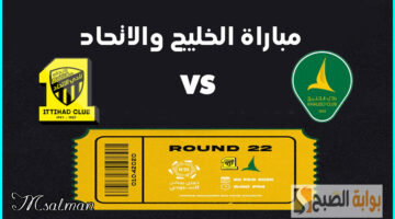 تذاكر مباراة الخليج والاتحاد