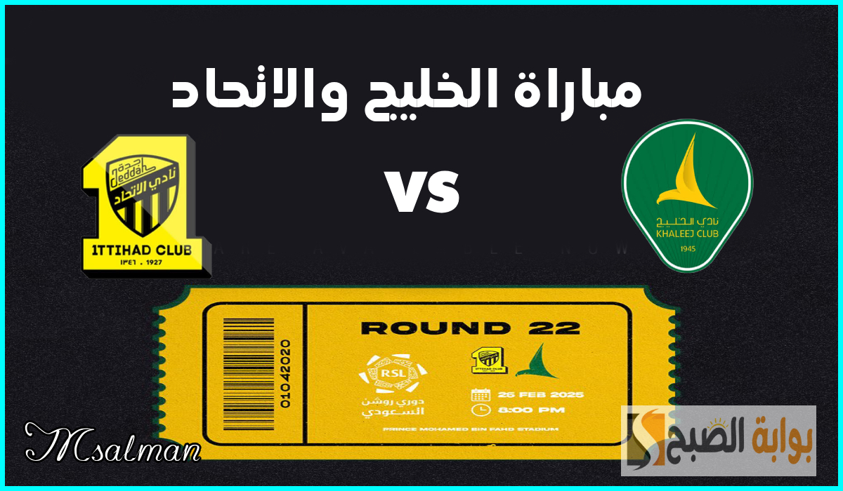 موعد وطريقة حجز تذاكر مباراة الخليج والاتحاد في الجولة 22 من دوري روشن 2025