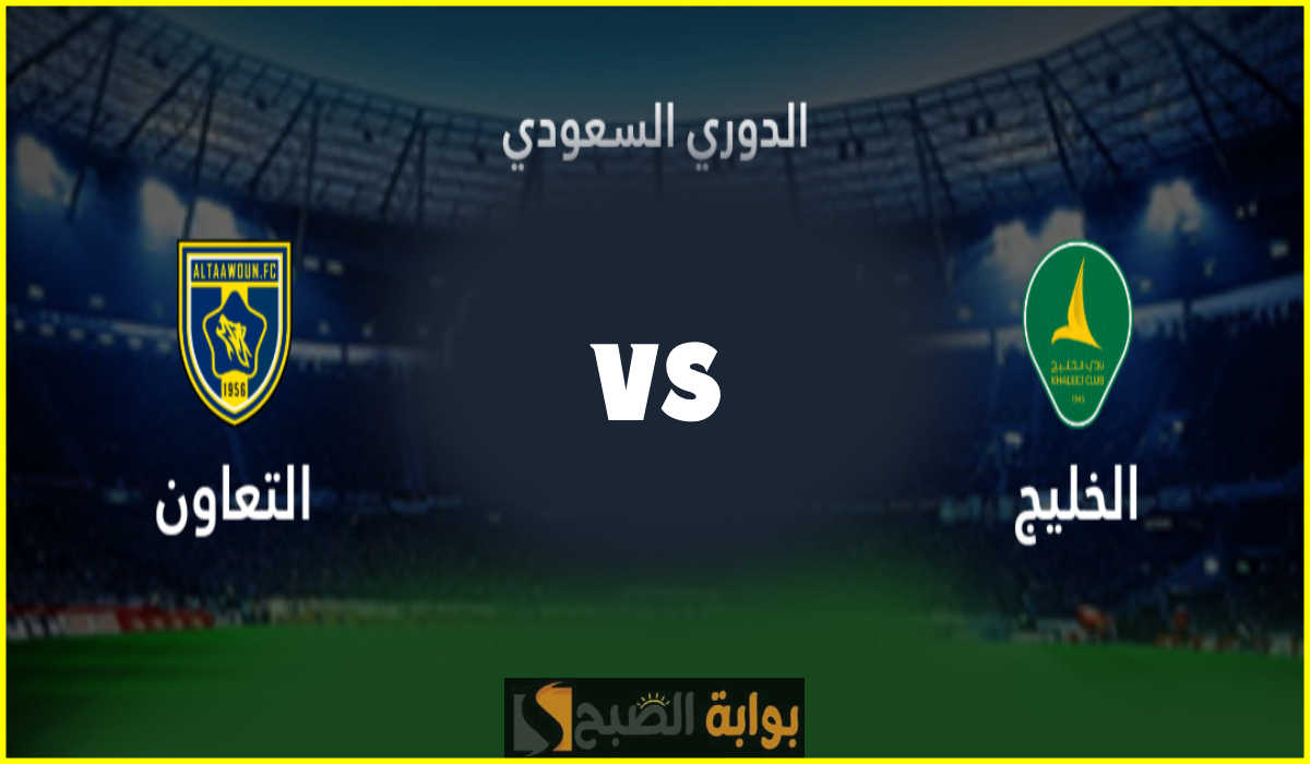 موعد ورابط حجز تذاكر مباراة الخليج والتعاون في الجولة 20 من دوري روشن 2025