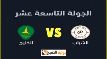 تذاكر مباراة الشباب والخليج 1