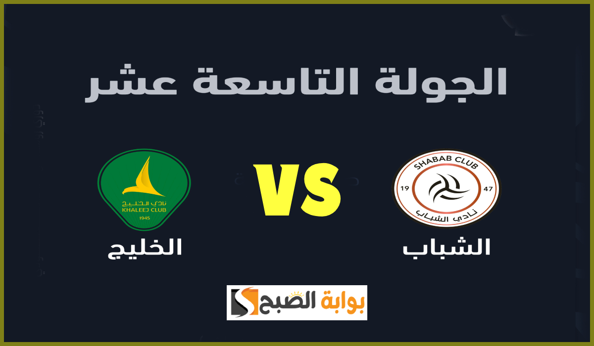 موعد وطريقة حجز تذاكر مباراة الشباب والخليج في الجولة 19 من دوري روشن 2025 9 موعد وطريقة حجز تذاكر مباراة الشباب والخليج في الجولة 19 من دوري روشن 2025