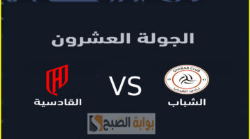 تذاكر مباراة الشباب والقادسية