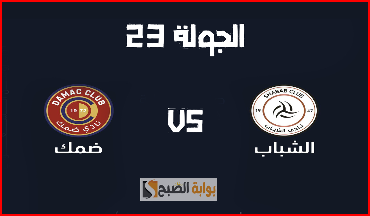 موعد وطريقة حجز تذاكر مباراة الشباب وضمك في الجولة 23 من دوري روشن 2025