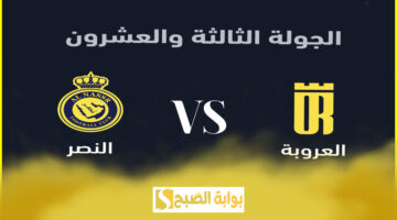 تذاكر مباراة العروبة والنصر