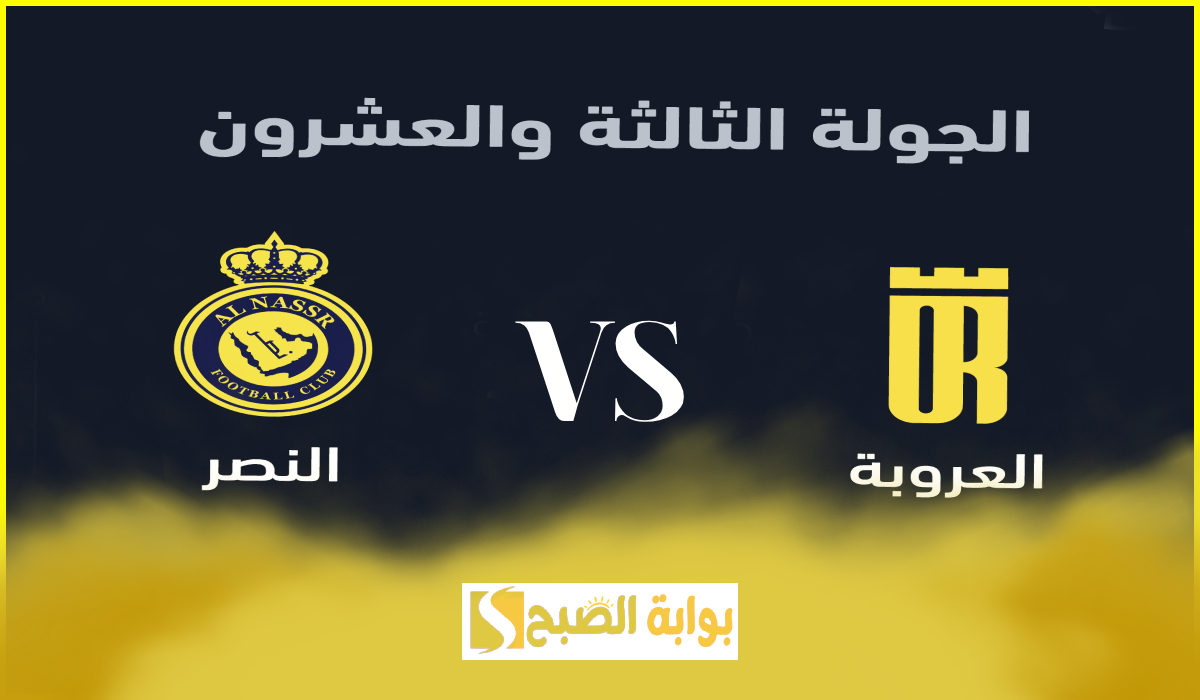 موعد وطريقة حجز تذاكر مباراة العروبة والنصر في الجولة 23 من دوري روشن 2025