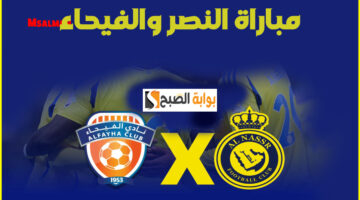 تذاكر مباراة النصر والفيحاء